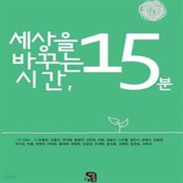 세상을 바꾸는 시간 15분 ★