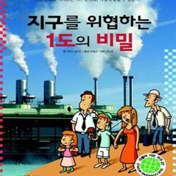 지구를 위협하는 1도의 비밀★