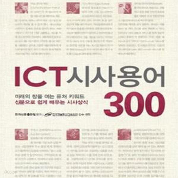 ICT 시사용어 300