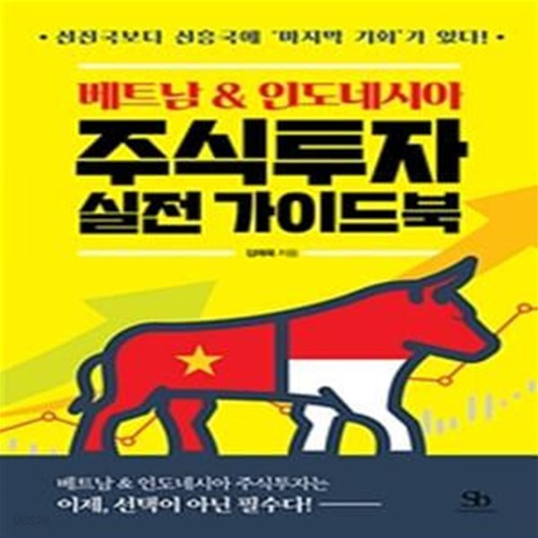 베트남 &amp; 인도네시아 주식투자 실전 가이드북★