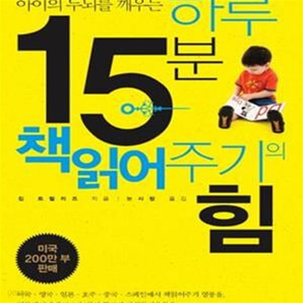 하루 15분 책읽어주기의 힘★