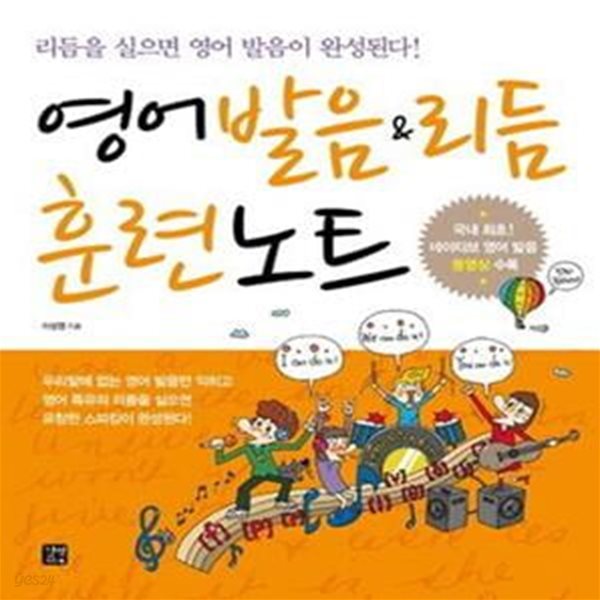 영어 발음 &amp; 리듬 훈련노트 (책만입니다)