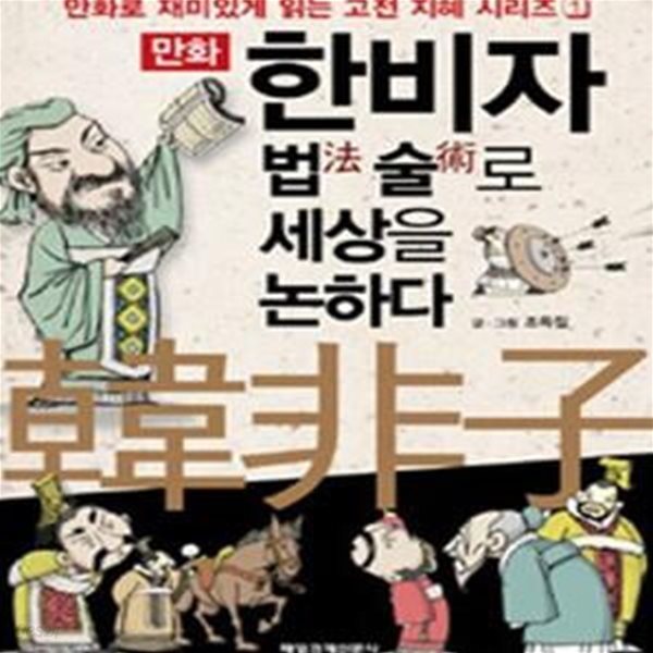 만화 한비자 법法 술術로 세상을 논하다