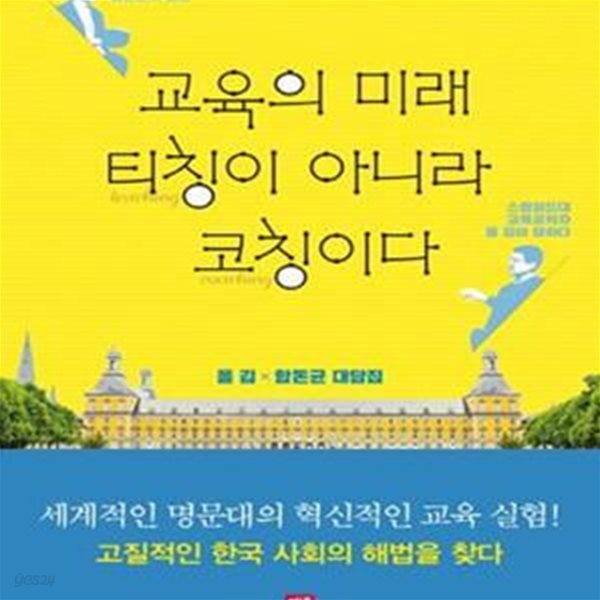 교육의 미래, 티칭이 아니라 코칭이다★