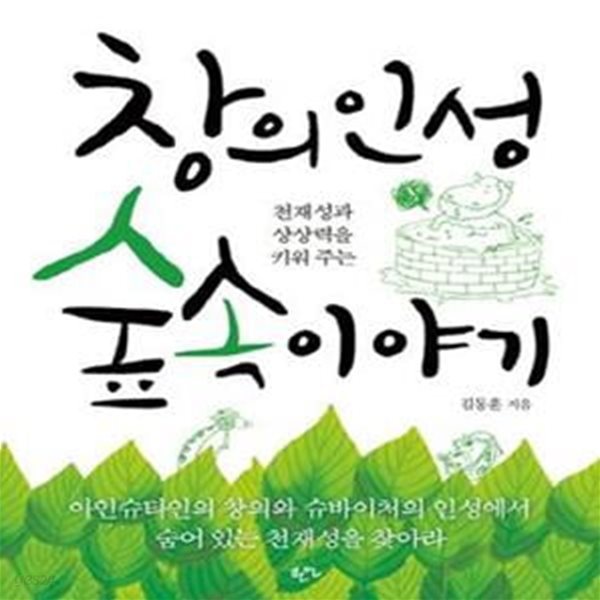 창의인성 숲 속 이야기