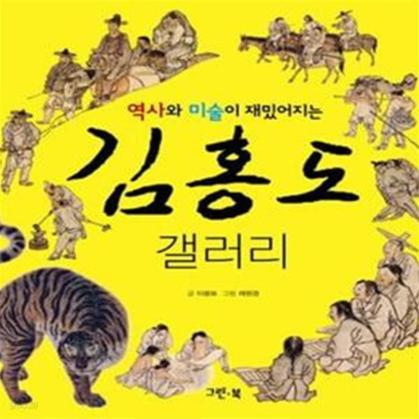 김홍도 갤러리