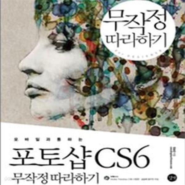 포토샵 CS6 무작정 따라하기