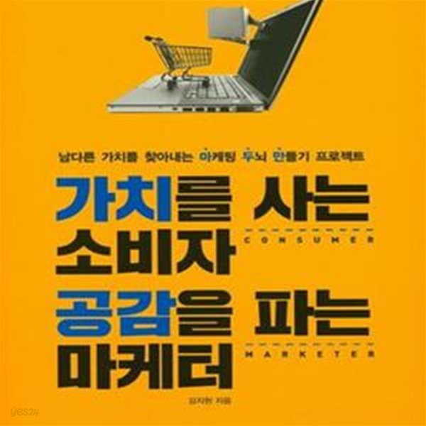 가치를 사는 소비자 공감을 파는 마케터★