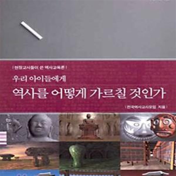 우리 아이들에게 역사를 어떻게 가르칠 것인가★