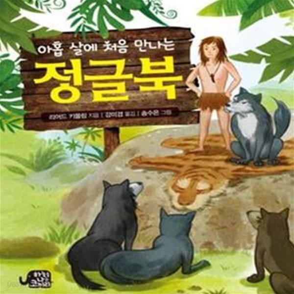 아홉 살에 처음 만나는 정글북★