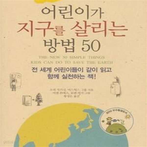 THE NEW! 어린이가 지구를 살리는 방법 50★