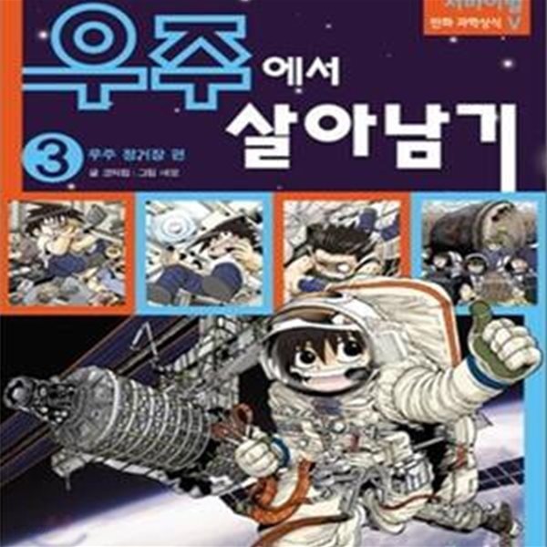 우주에서 살아남기 1~3 (전3권)