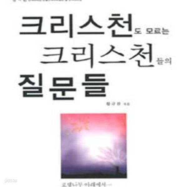 크리스천도 모르는 크리스천들의 질문들