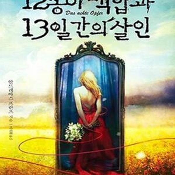 12송이 백합과 13일간의 살인