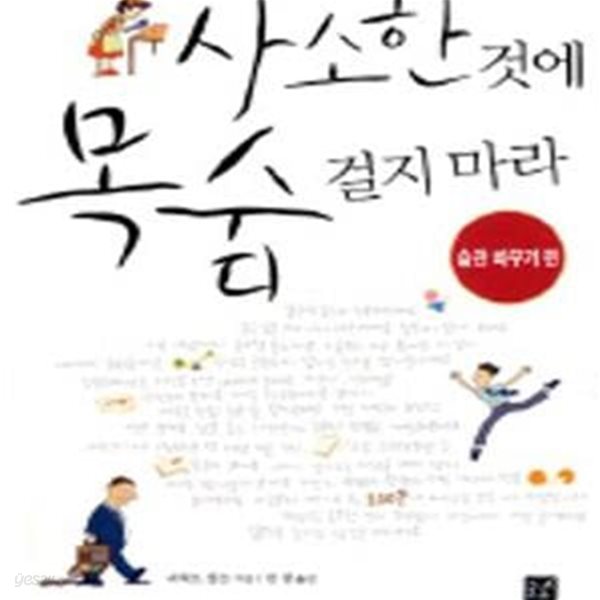 사소한 것에 목숨 걸지 마라 - 습관 바꾸기 편