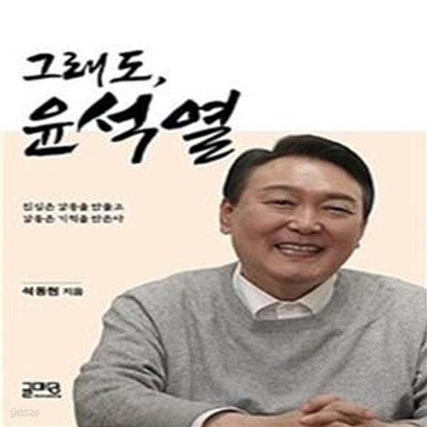 그래도, 윤석열