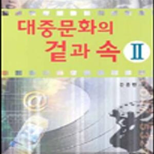 대중문화의 겉과 속 2