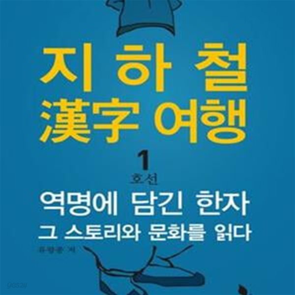 지하철 한자 여행 1호선