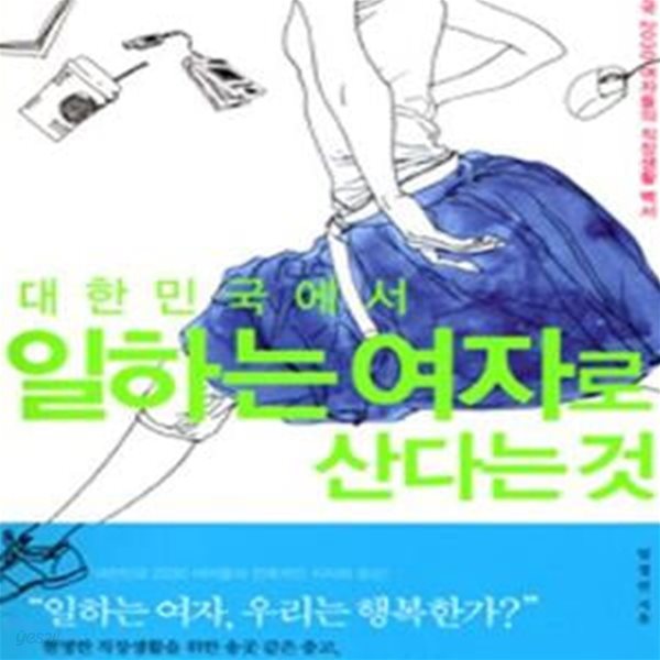 대한민국에서 일하는 여자로 산다는 것