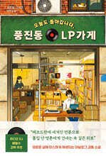 오늘도 돌아갑니다, 풍진동 LP가게