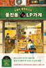 오늘도 돌아갑니다, 풍진동 LP가게