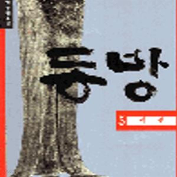 동방 1~5 (전5권)