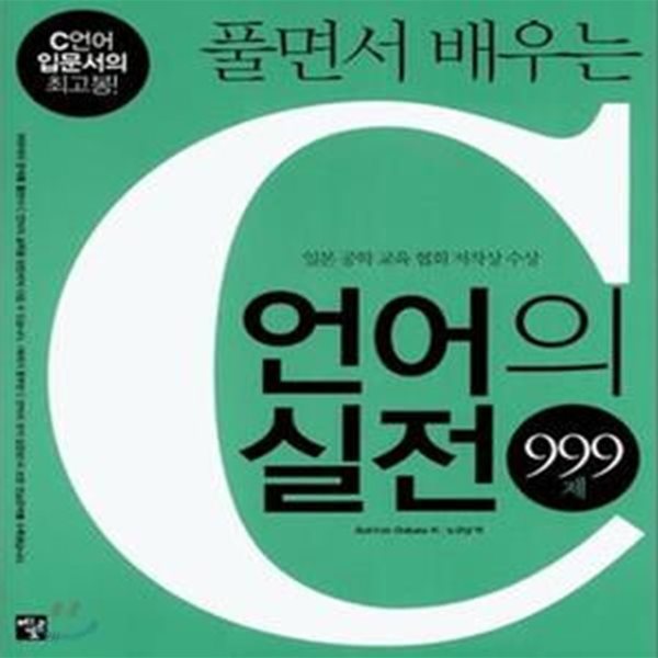 풀면서 배우는 C언어의 실전 999제