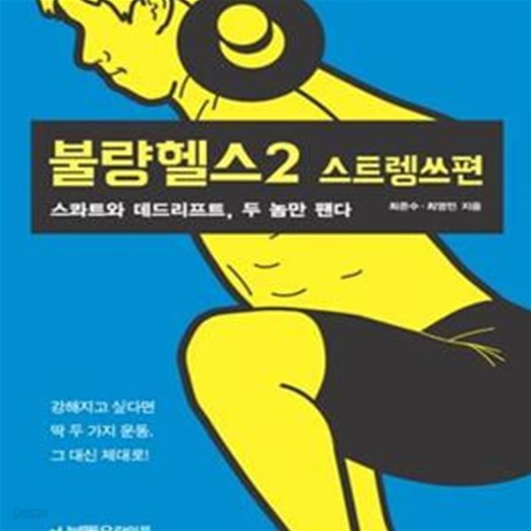 불량헬스 2 : 스트렝쓰편