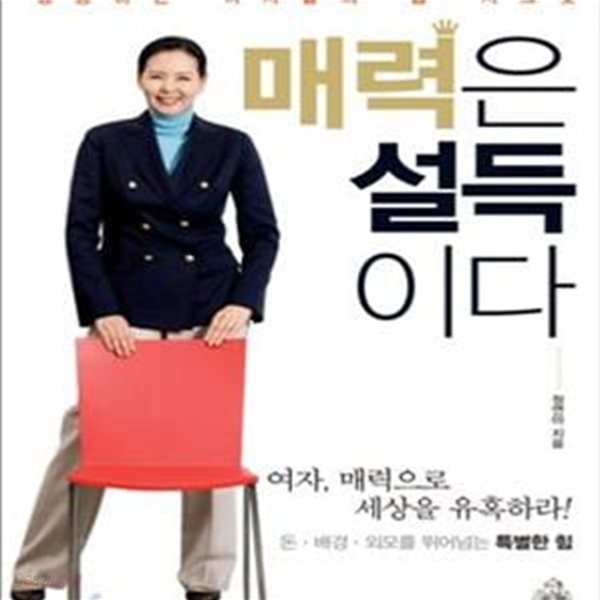 매력은 설득이다