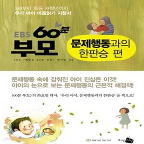 EBS 60분 부모 : 문제행동과의 한판승 편