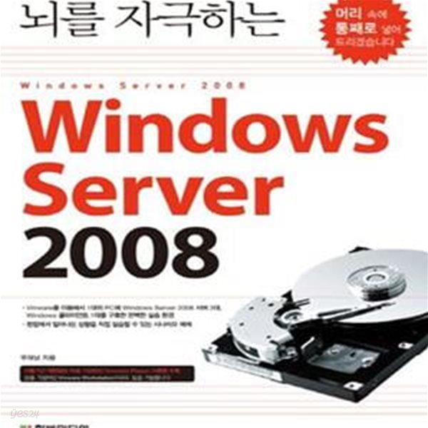 뇌를 자극하는 Windows Server 2008