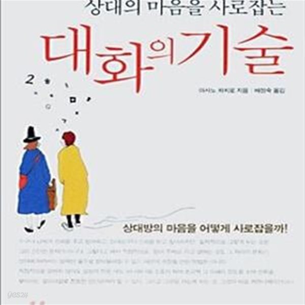 상대방의 마음을 사로잡는 대화의 기술