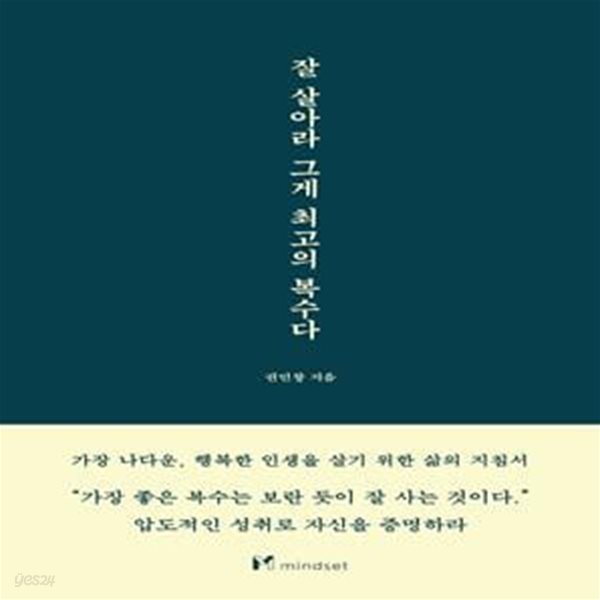 잘 살아라 그게 최고의 복수다