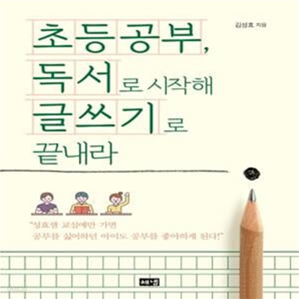 초등공부, 독서로 시작해 글쓰기로 끝내라