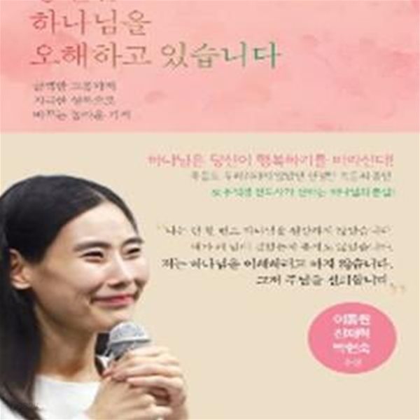 당신은 하나님을 오해하고 있습니다