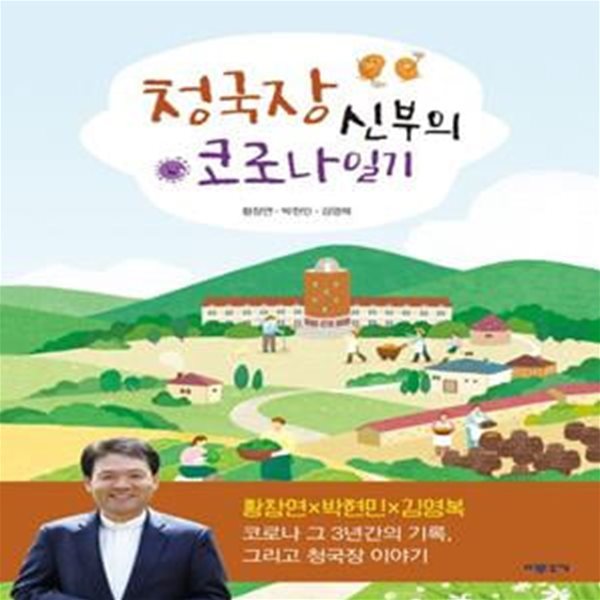 청국장 신부의 코로나 일기