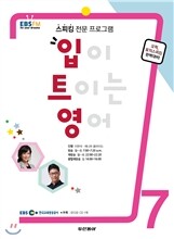 EBS 라디오 입이 트이는 영어 (월간) : 7월 [2014]