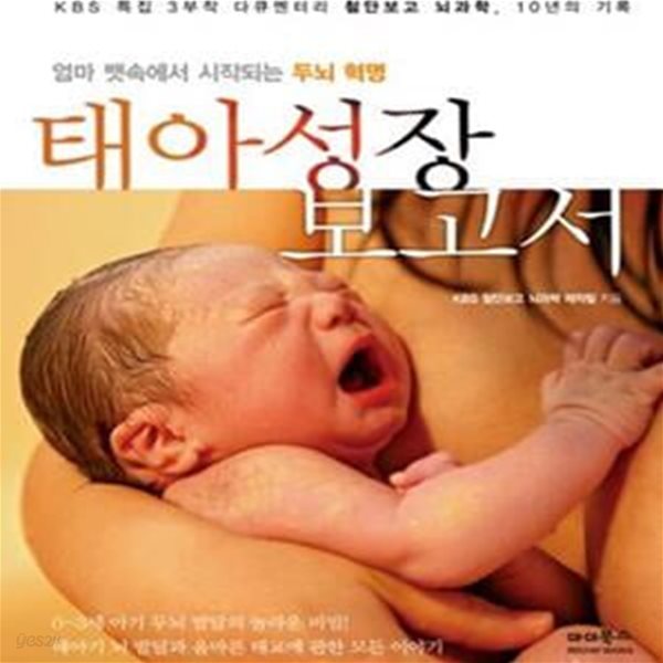 태아성장보고서 : KBS 특집 3부작 다큐멘터리 첨단보고 뇌과학, 10년의 기록