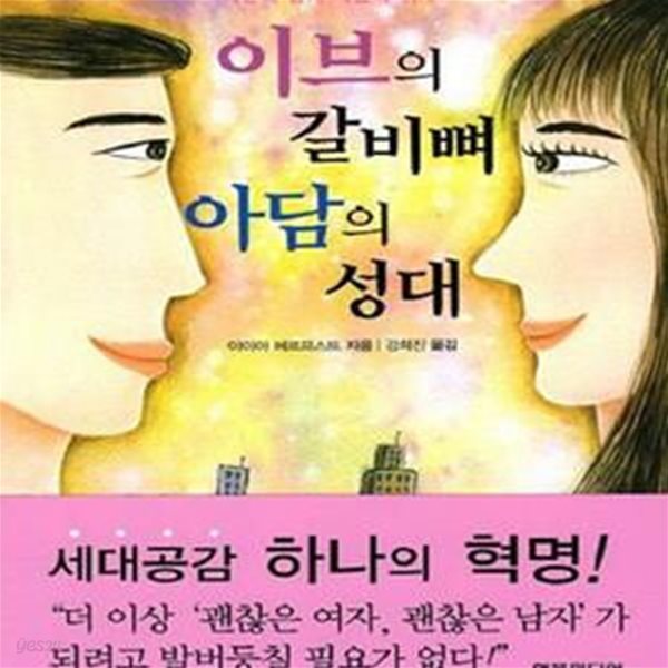 이브의 갈비뼈 아담의 성대