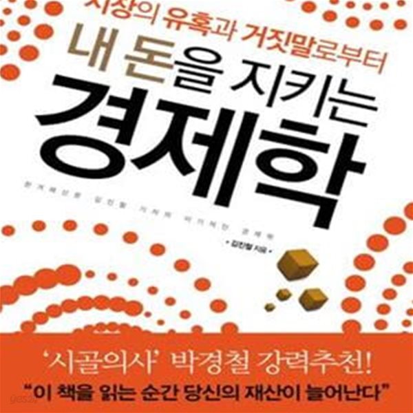 내 돈을 지키는 경제학 - 시장의 유혹과 거짓말로부터