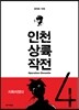 인천 상륙 작전 4