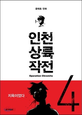 인천 상륙 작전 4