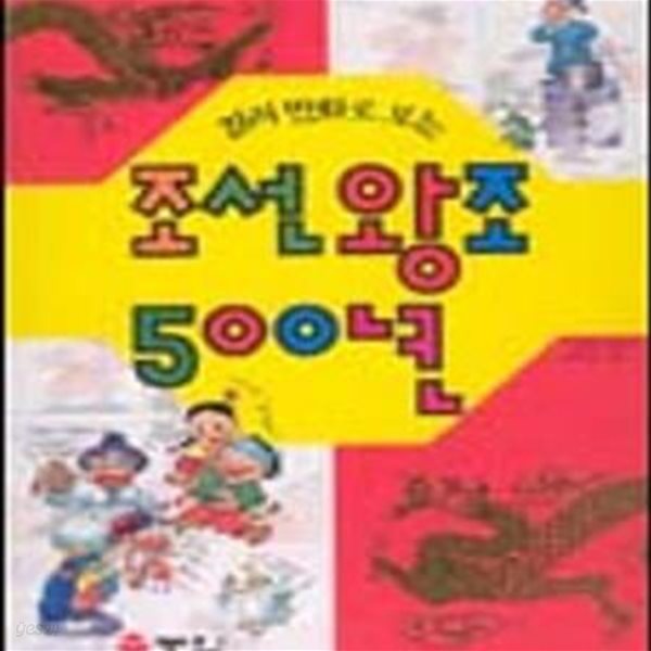 컬러만화로 보는 조선왕조 500년