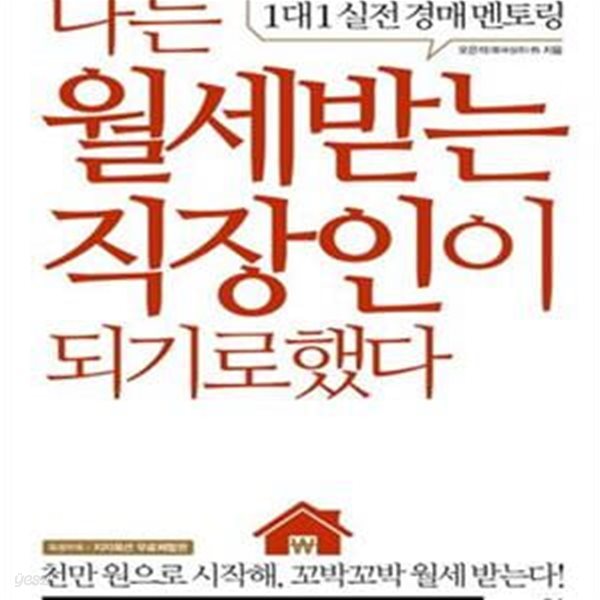 나는 월세받는 직장인이 되기로 했다