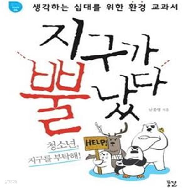 지구가 뿔났다