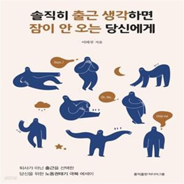 솔직히 출근 생각하면 잠이 안 오는 당신에게