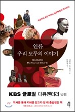 인류 우리 모두의 이야기