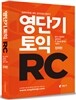 영단기 토익 RC