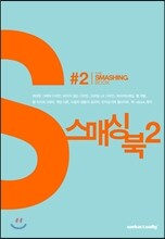 스매싱 북 2