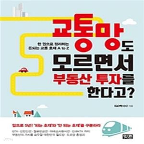 교통망도 모르면서 부동산 투자를 한다고?